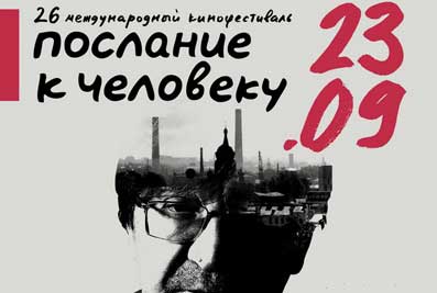xxvi-mezhdunarodnyj-kinofestival-poslanie-k-cheloveku