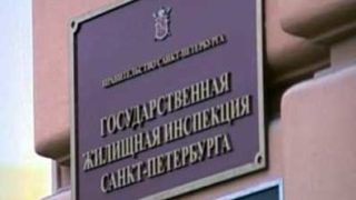 Государственная жилищная инспекция Санкт-Петербурга