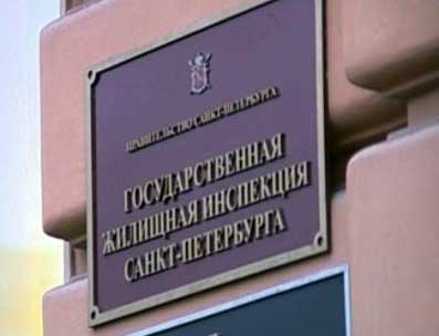 Государственная жилищная инспекция Санкт-Петербурга