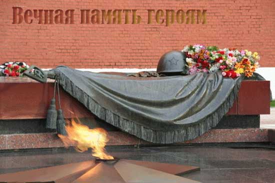 Вечная слава погибшим в годы Великой Отечественной войны