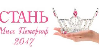 Конкурс красоты "Мисс Петергоф 2017"