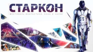 Фестиваль фантастики, кино и науки «Старкон-2017»