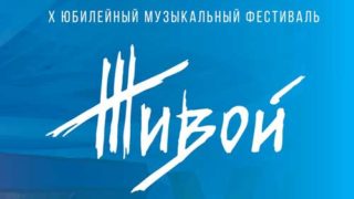 X некоммерческий фестиваль Санкт-Петербурга «Живой!» 