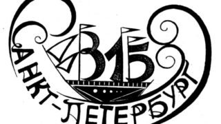 логотип празднования 315-летия Санкт-Петербурга
