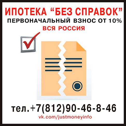 Ипотека без первоначального взноса 2023. Ипотека без справок. Ипотека без справок о доходах. Ипотека без подтверждения дохода. Ипотека без документов о доходах.