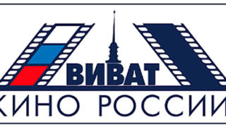Кинофестиваль «Виват кино России!»