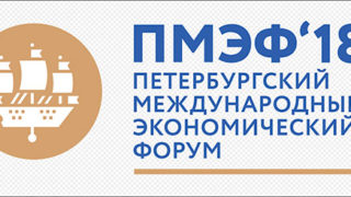 Петербургский международный экономический форум ПМЭФ