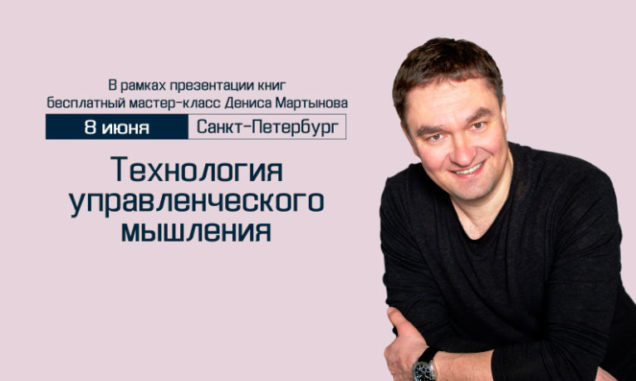 Денис Мартынов проведет бесплатный мастер-класс "Технология управленческого мышления"
