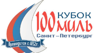 Гонка парусных яхт "Кубок 100 миль"