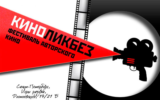 Фестиваль авторского кино «Киноликбез»