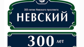 300 лет Невскому проспекту