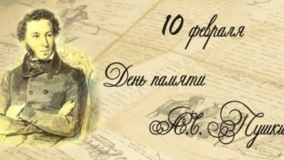 День памяти А.С.Пушкина