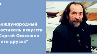 Международный фестиваль искусств «Сергей Осколков и его друзья»